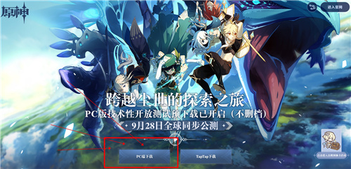 原神PC端下载地址介绍原神官方PC客户端在哪里下载(图文)