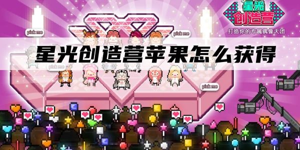 星光创造营苹果怎么获取苹果获取条件一览(图文)