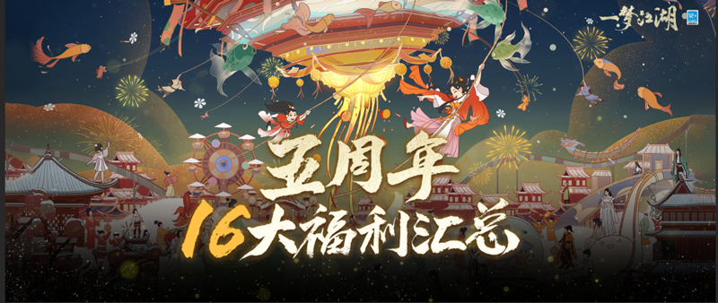 《一梦江湖》五周年庆典版本“太平乐”今日欢聚上线！