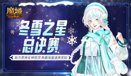 助力心仪男神女神登顶！ 《魔域口袋版》冬雪之星决赛大幕即将开启