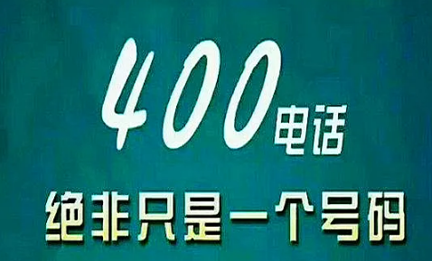 为什么老是有400电话打过来_400开头的电话都是些什么电话