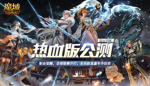 《魔域口袋版》热血版公测今日开启 上线畅享欧皇实物大礼