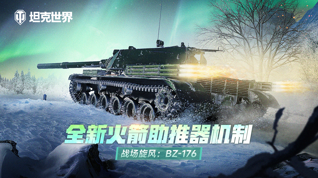 《坦克世界》战场旋风：BZ-176  全新火箭助推器&大口径主炮