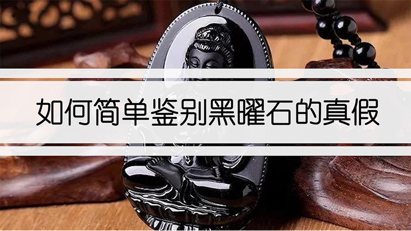 黑曜石怎么辨别真假 如何简单鉴别黑曜石的真假