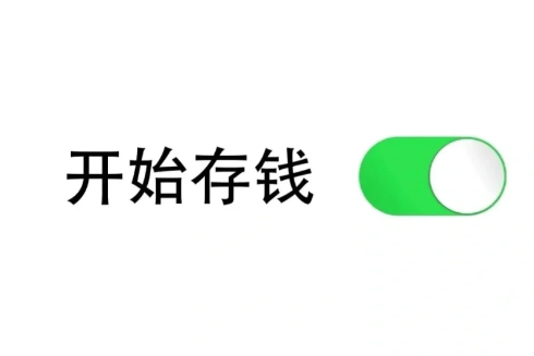 存钱会上瘾对自己越来越抠吗_攒的钱越多越不舍得花怎么办